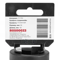 Головка ударная 1'DR 6-гр. 33 мм Cr-Mo, на холдере ARNEZI R0500033 ARNEZI арт. R0500033