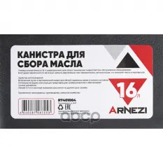 Канистра для сбора масла 16л ARNEZI R7401004 ARNEZI арт. R7401004