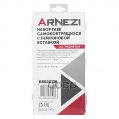 Набор гаек самоконтрящихся с нейлоновой вставкой 146пр. ARNEZI R8020125 ARNEZI арт. R8020125