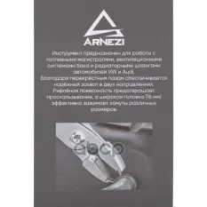 КЛЕЩИ ДЛЯ СНЯТИЯ / УСТАНОВКИ ПРУЖИННЫХ ХОМУТОВ ТОПЛИВНЫХ ШЛАНГОВ ARNEZI R7703514 ARNEZI арт. R7703514