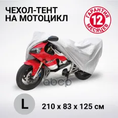 Тент-чехол на мотоцикл AUTOPROFI водонепроницаемый, двойные швы, 2 ремня для фиксации тента, 210х83х125 см. разм. L AUTOPROFI арт. MTB210L