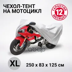 Тент на мотоцикл (XL) 250х83х125см AUTOPROFI AUTOPROFI арт. MTB-250 (XL)