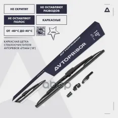 Щетка стеклоочистителя каркасная 475 мм Адаптеры: Hook 9x3, 9х4 AVTOPRIBOR арт. 23.5215900-01