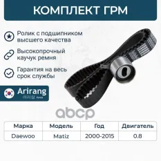 Комплект грм/arg10-4004/kt3050(94580139/107yu25)/arirang Arirang арт. ARG104004