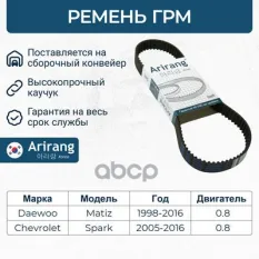 Ремень ГРМ Arirang арт. ARG107YU25