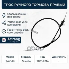 Трос ручного тормоза, задний правый Arirang арт. ARG131080R
