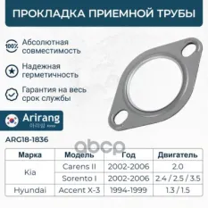 0K52Y40305 Прокладка приемной трубы Arirang арт. ARG181836
