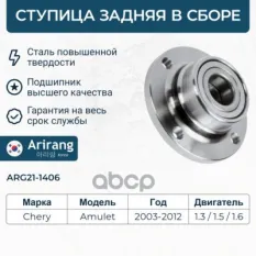 Ступица задняя с ABS в сб. с подш. Arirang арт. ARG211406