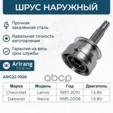 ШРУС наружный Arirang арт. ARG221026