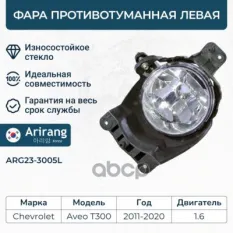 Фара противотуманная левая/96830991/ARG23-3005L/ARIRANG Arirang арт. ARG23-3005L