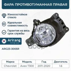 Фара противотуманная правая/96830992/ARG23-3005R/ARIRANG Arirang арт. ARG233005R