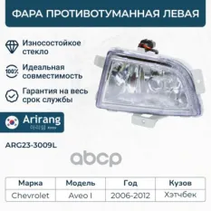 Фара противотуманная левая Arirang арт. ARG23-3009L