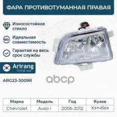 Фара противотуманная правая Arirang арт. ARG23-3009R