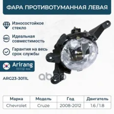 Фара противотуманная левая Arirang арт. ARG23-3011L