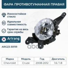 Фара противотуманная правая Arirang арт. ARG23-3011R