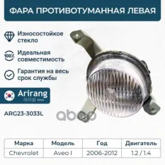 Фара противотуманная передняя левая Arirang арт. ARG23-3033L