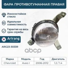 Фара противотуманная передняя правая Arirang арт. ARG23-3033R
