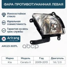 Фара противотуманная левая Arirang арт. ARG23-3037L