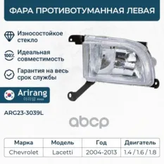 Фара противотуманная левая Arirang арт. ARG233039L