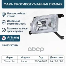 Фара п/т правая AC00012 (ACAR) Chevrolet Lacetti 2005- Arirang арт. ARG233039R