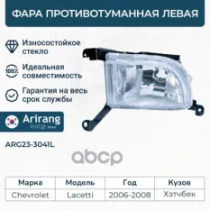 Фара противотуманная левая 5H Arirang арт. ARG233041L