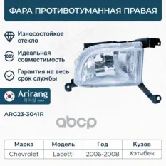 Фара противотуманная правая Arirang арт. ARG23-3041R
