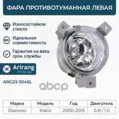 Фара противотуманная левая Arirang арт. ARG23-3045L
