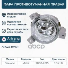 Фара противотуманная правая Arirang арт. ARG23-3045R