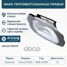 Фара противотуманная DAEWOO Nexia (96-) правая ARIRANG Arirang арт. ARG233047R