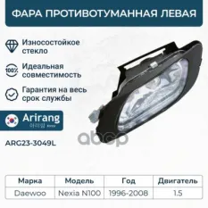 Фара противотуманная левая (хрусталь)/96175353/ARG23-3049L/ARIRA Arirang арт. ARG233049L