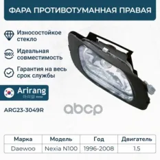 Фара противотуманная правая (хрусталь)/96175354/ARG23-3049R/ARIR Arirang арт. ARG233049R
