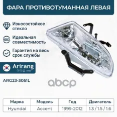 Фара противотуманная левая Arirang арт. ARG23-3051L