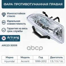 Фара противотуманная правая Arirang арт. ARG23-3051R