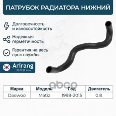 ARG19-1008 Патрубок радиатора нижний Daewoo (Matiz) Arirang арт. ARG191008