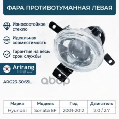 Фара противотуманная левая Arirang арт. ARG23-3065L