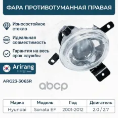 Фара противотуманная правая/922023D000/ARG23-3065R/ARIRANG Arirang арт. ARG233065R