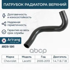 Патрубок радиатора верхний Arirang арт. ARG19-1041