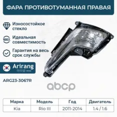 Фара противотуманная правая Arirang арт. ARG23-3067R