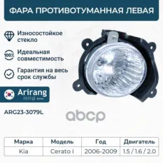 Фара противотуманная левая Arirang арт. ARG23-3079L
