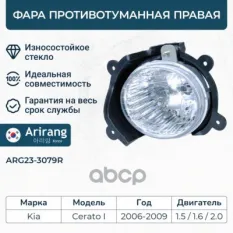 Фара противотуманная правая Arirang арт. ARG23-3079R