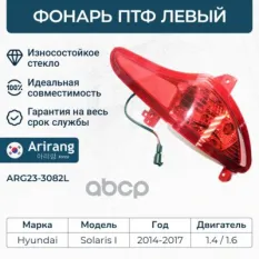 Фара противотуманная задняя левая Arirang арт. ARG23-3082L
