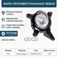 Фара противотуманная левая Arirang арт. ARG23-3091L