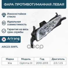Фара противотуманная левая Arirang арт. ARG23-3097L