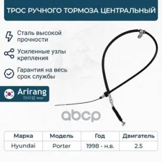 Трос стояночного тормоза Arirang арт. ARG131091