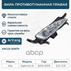 Фара противотуманная правая Arirang арт. ARG23-3097R