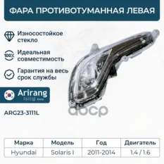 Фара противотуманная левая Arirang арт. ARG23-3111L