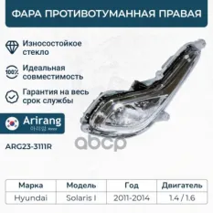 Фара противотуманная правая Arirang арт. ARG23-3111R