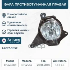 Фара противотуманная правая Arirang арт. ARG23-3115R