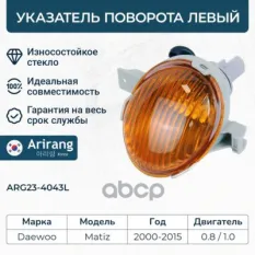 Указатель поворота левый Arirang арт. ARG234043L
