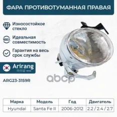 Фара противотуманная правая Arirang арт. ARG23-3159R